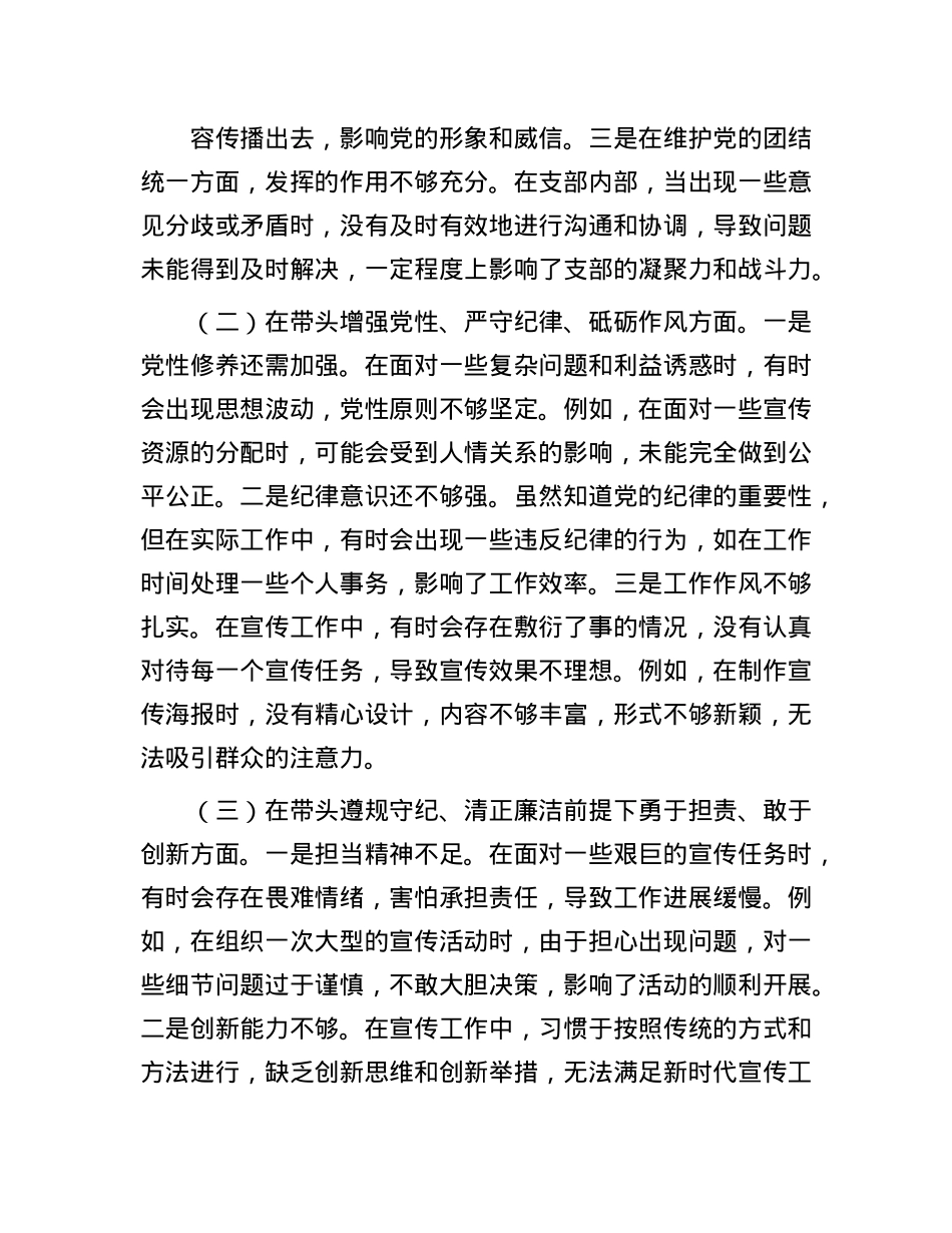 X支部宣传委员2024年组织生活会“四个带头”对照检查发言材料(1).docx_第2页