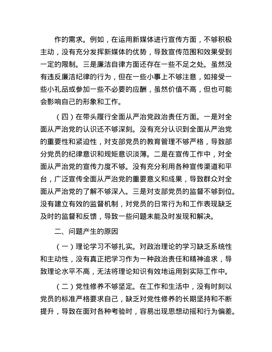 X支部宣传委员2024年组织生活会“四个带头”对照检查发言材料(1).docx_第3页