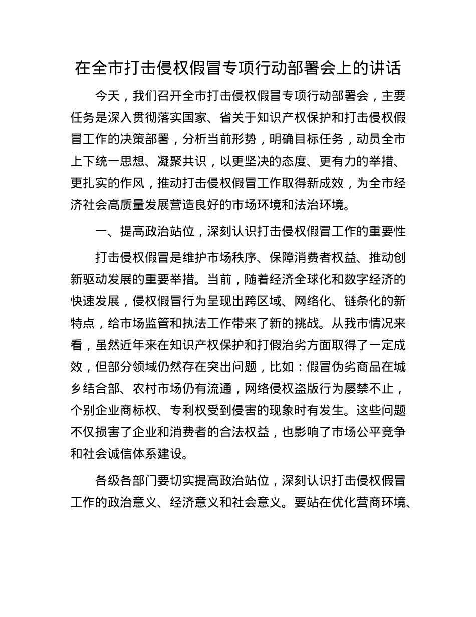 在全市打击侵权假冒专项行动部署会上的讲话.docx_第1页