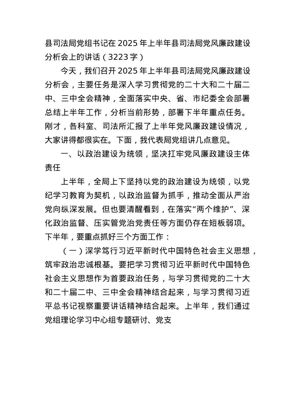 县司法局X组书记在2025年上半年县司法局X风廉政建设分析会上的讲话（3223字）.docx_第1页