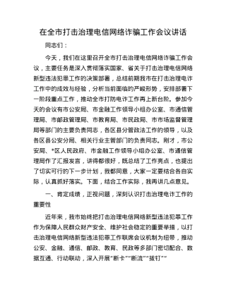 在全市打击治理电信网络诈骗工作会议讲话.docx