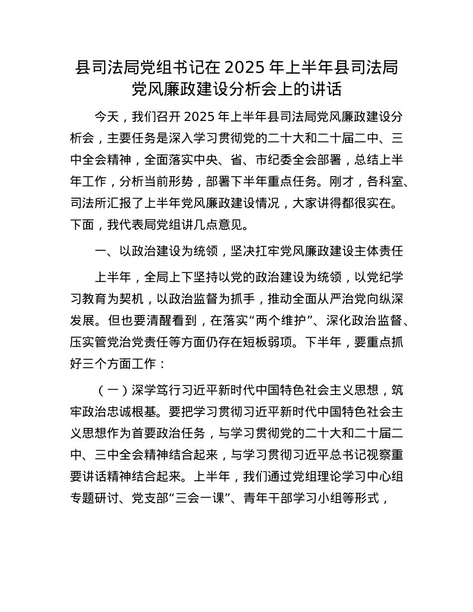 县司法局X组书记在2025年上半年县司法局X风廉政建设分析会上的讲话.docx_第1页