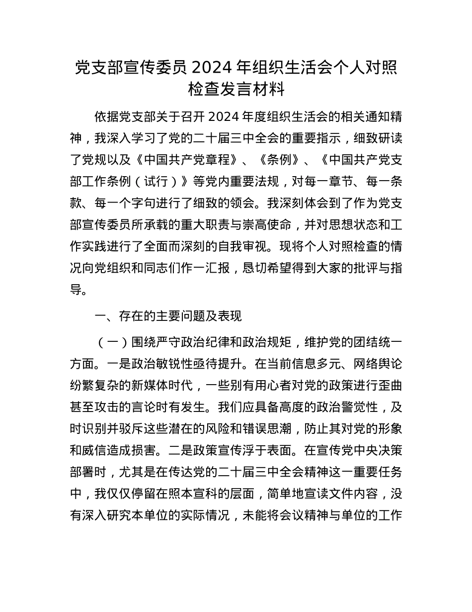 X支部宣传委员2024年组织生活会个人对照检查发言材料.docx_第1页