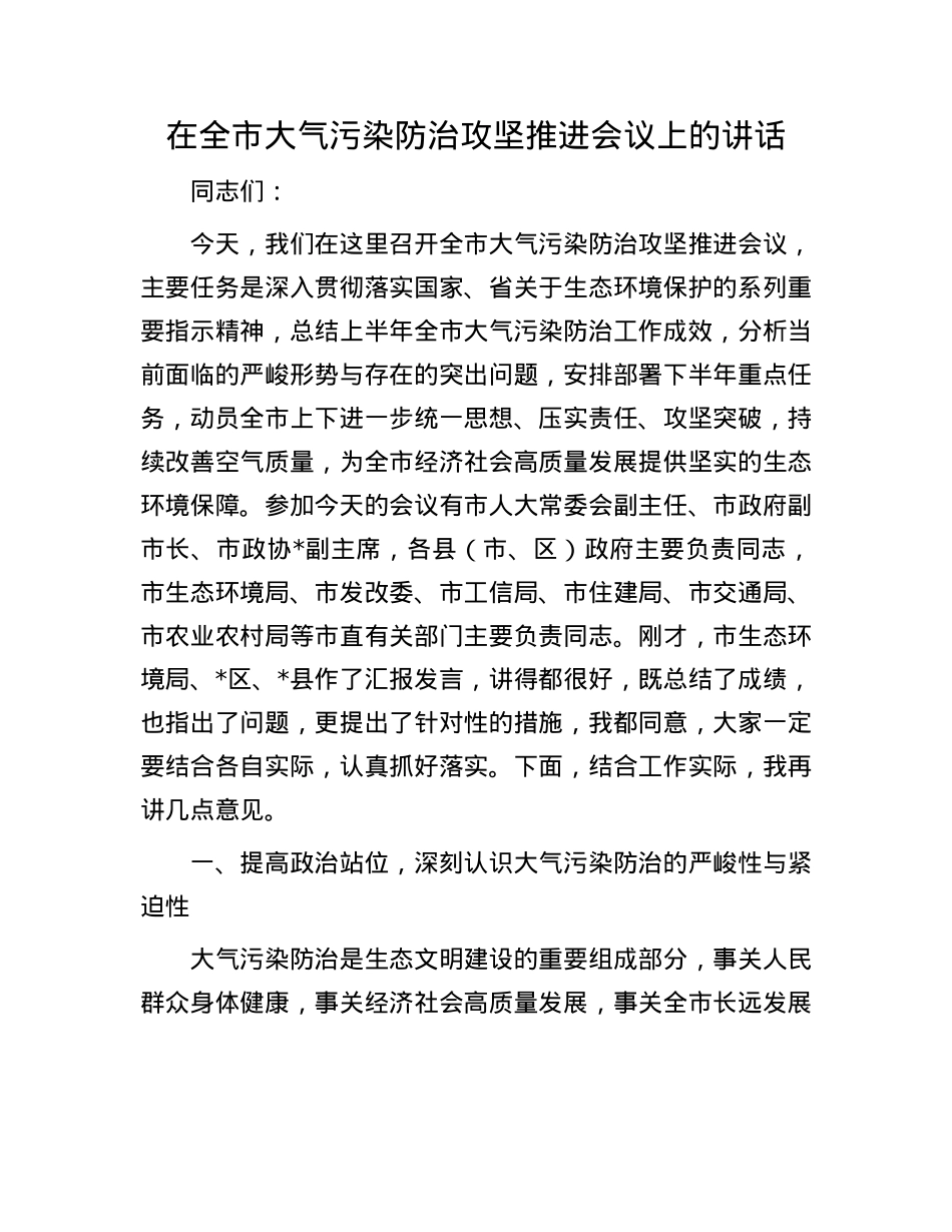 在全市大气污染防治攻坚推进会议上的讲话.docx_第1页