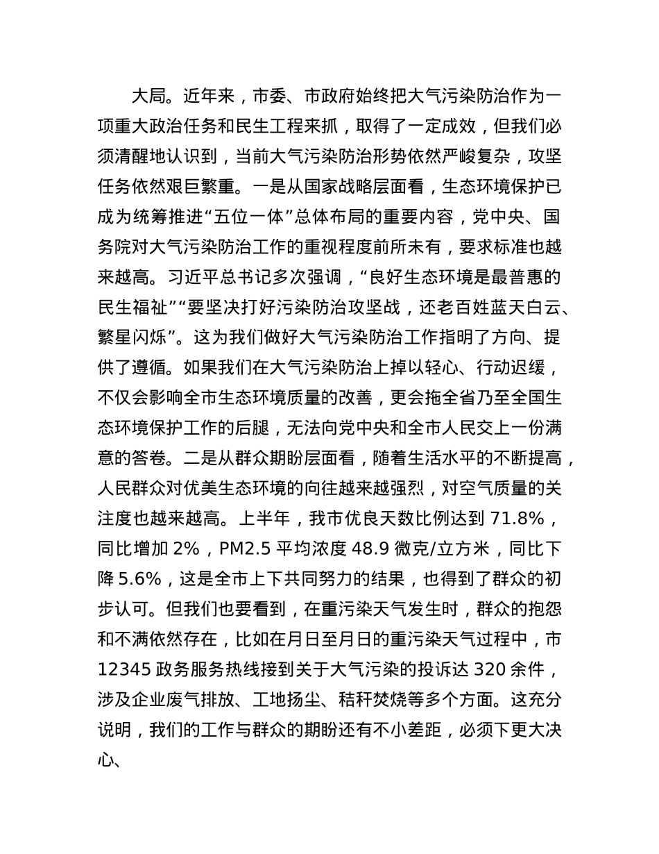 在全市大气污染防治攻坚推进会议上的讲话.docx_第2页