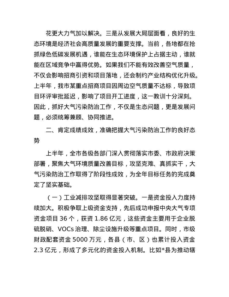 在全市大气污染防治攻坚推进会议上的讲话.docx_第3页