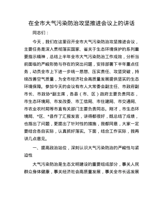 在全市大气污染防治攻坚推进会议上的讲话.docx