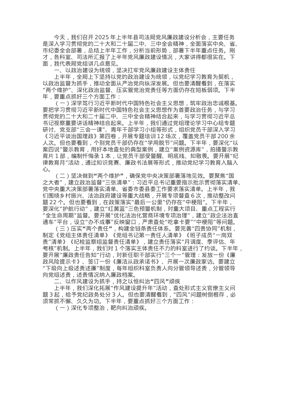 县司法局党组书记在2025年上半年县司法局党风廉政建设分析会上的讲话.docx_第1页