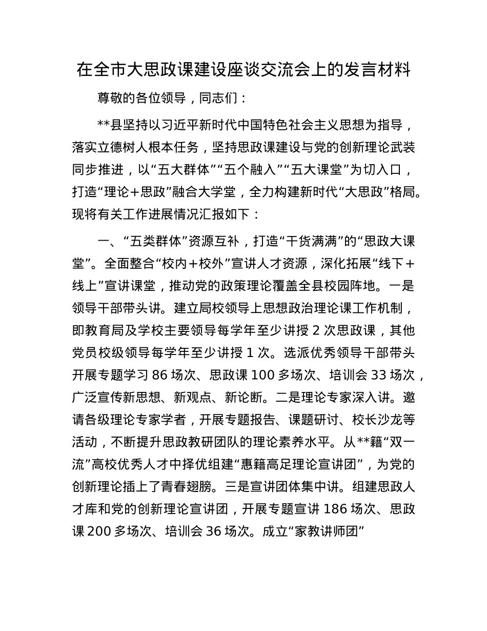在全市大思政课建设座谈交流会上的发言材料.docx_第1页