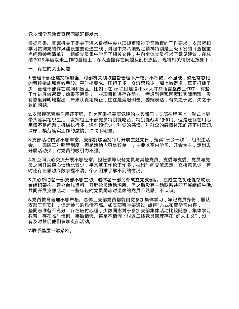 X支部学习教育查摆问题汇报发言.docx_第1页