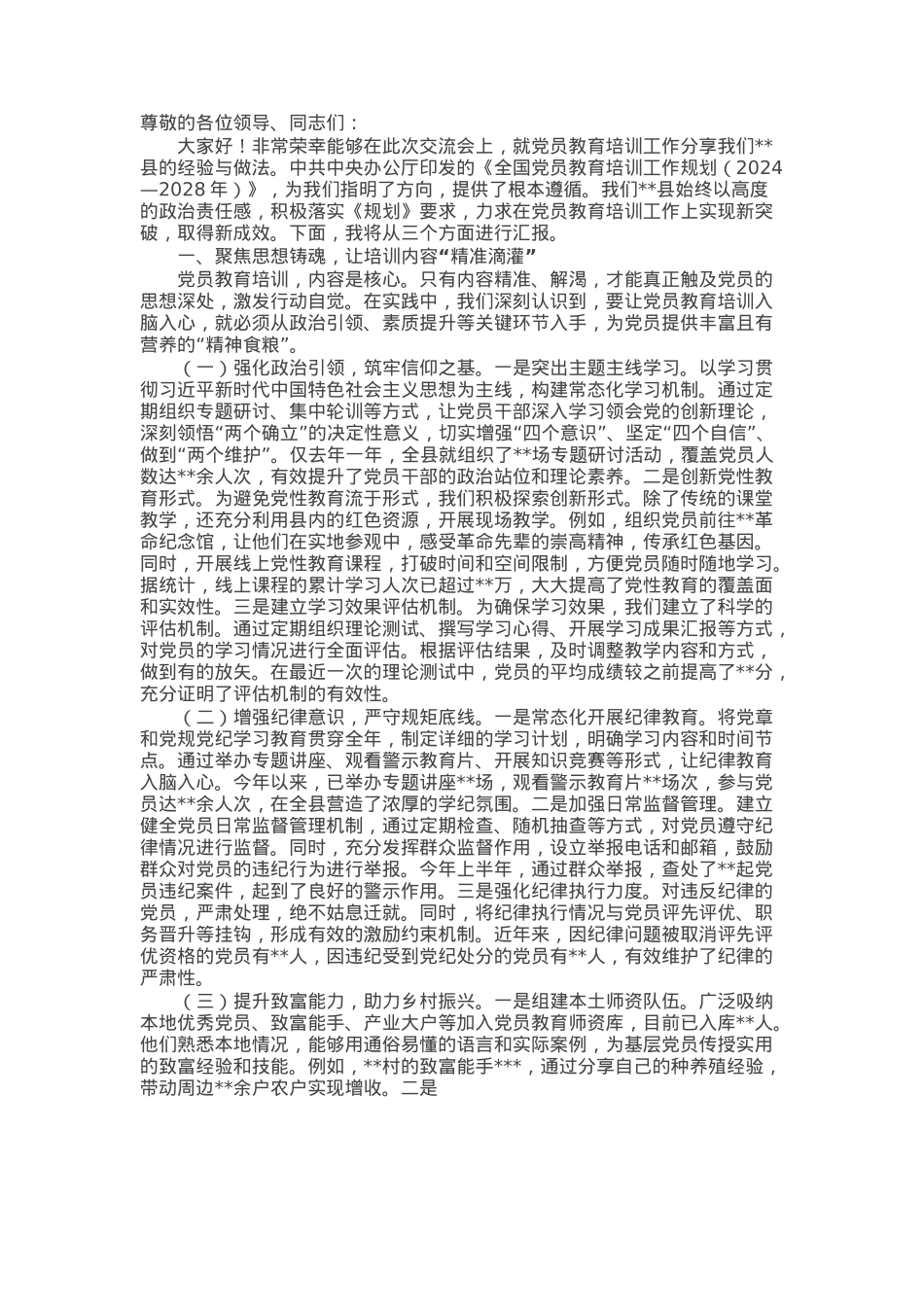 在全市党员教育培训工作经验交流会上的发言.docx_第1页
