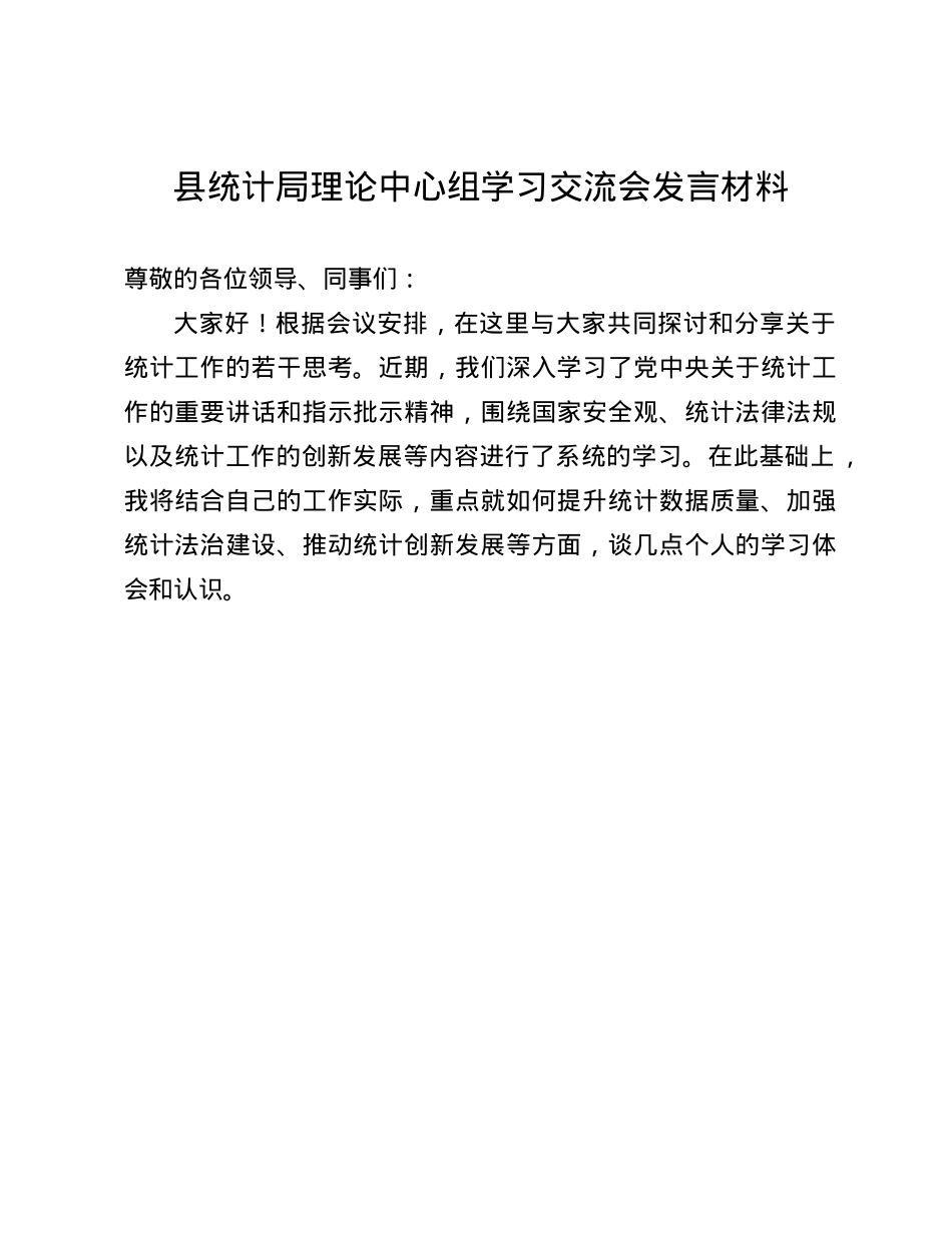 县统计局理论中心组学习交流会发言材料(1).docx_第1页