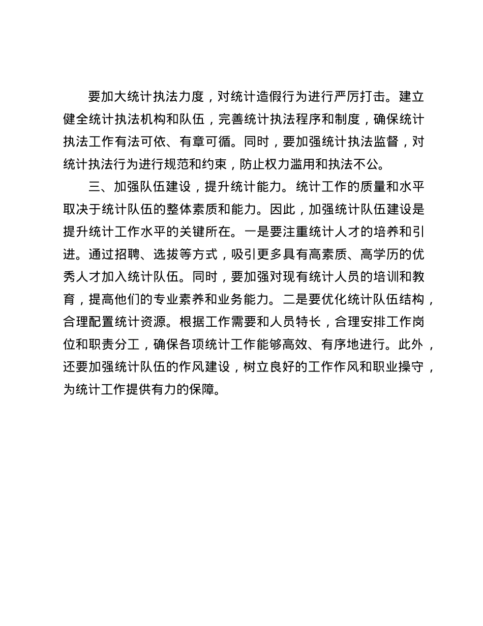 县统计局理论中心组学习交流会发言材料(1).docx_第3页