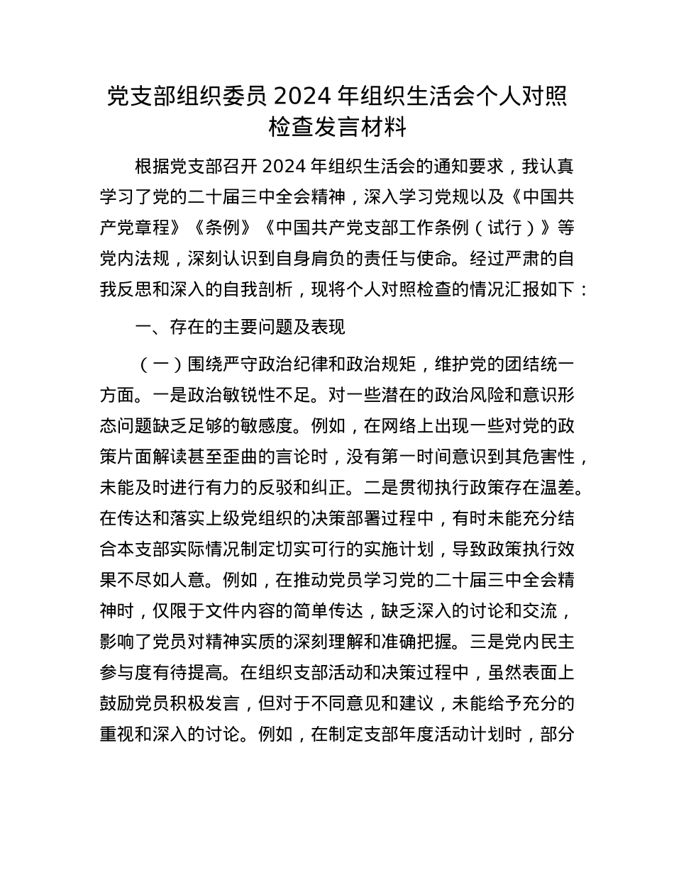 X支部组织委员2024年组织生活会个人对照检查发言材料.docx_第1页
