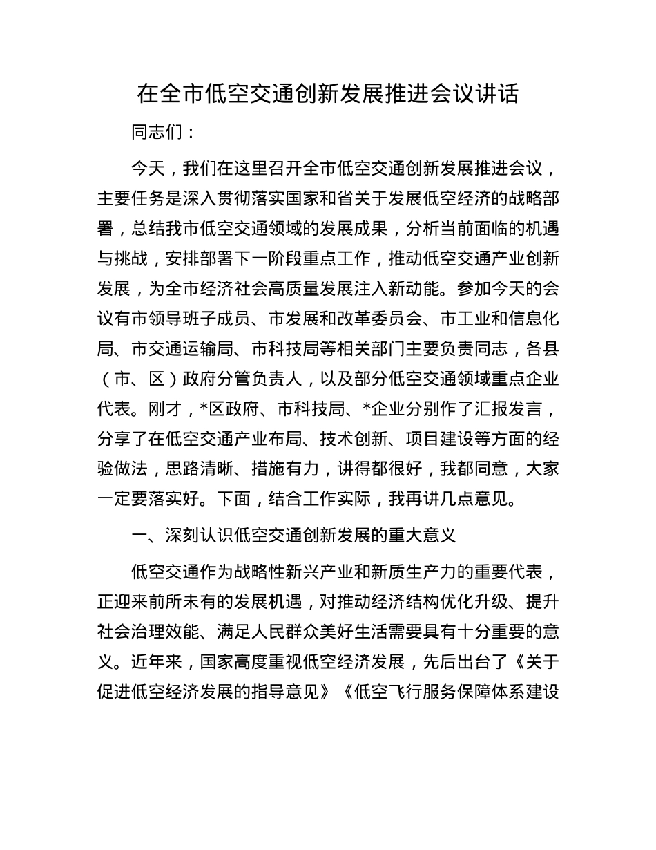 在全市低空交通创新发展推进会议讲话.docx_第1页