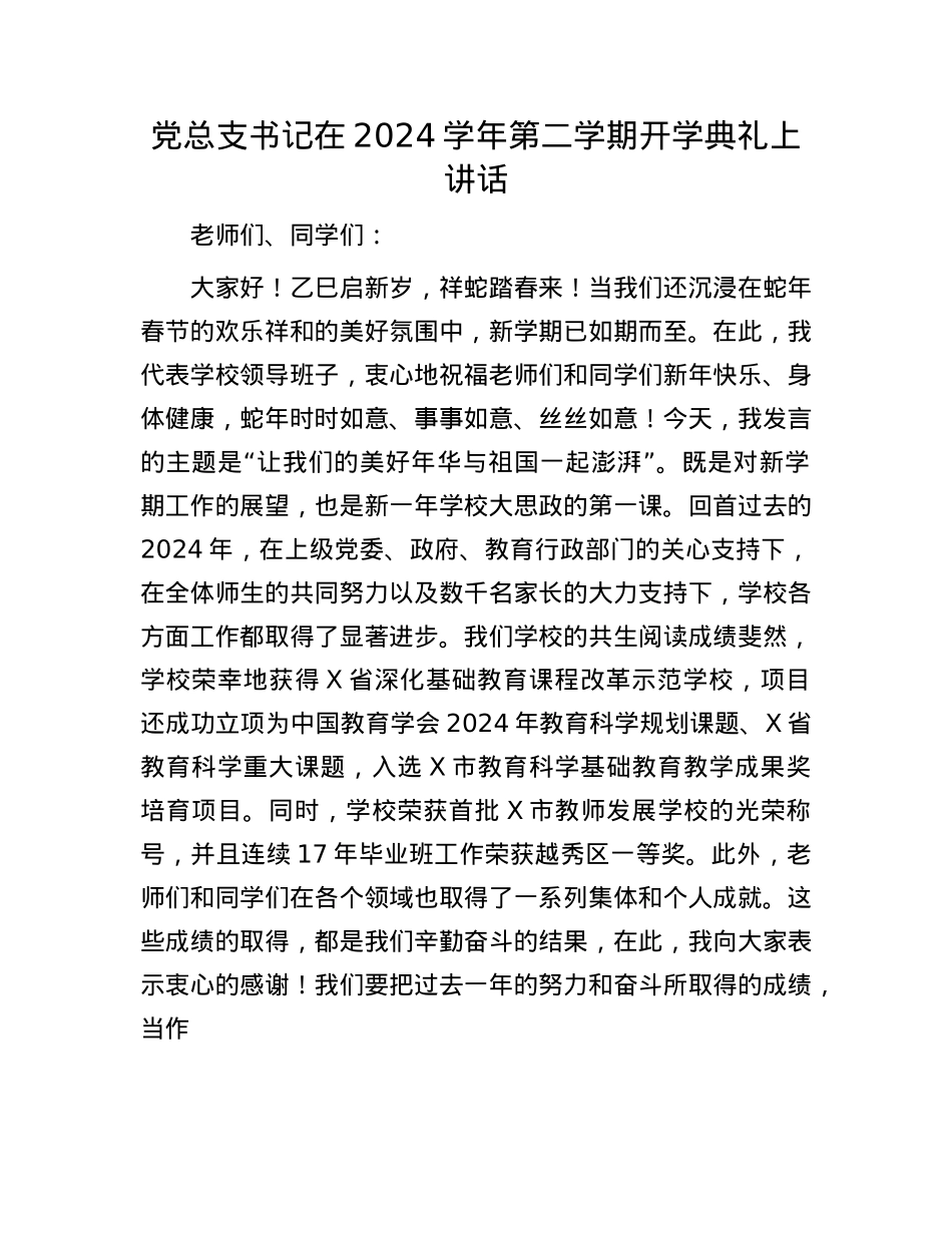 X总支书记在2024学年第二学期开学典礼上讲话.docx_第1页