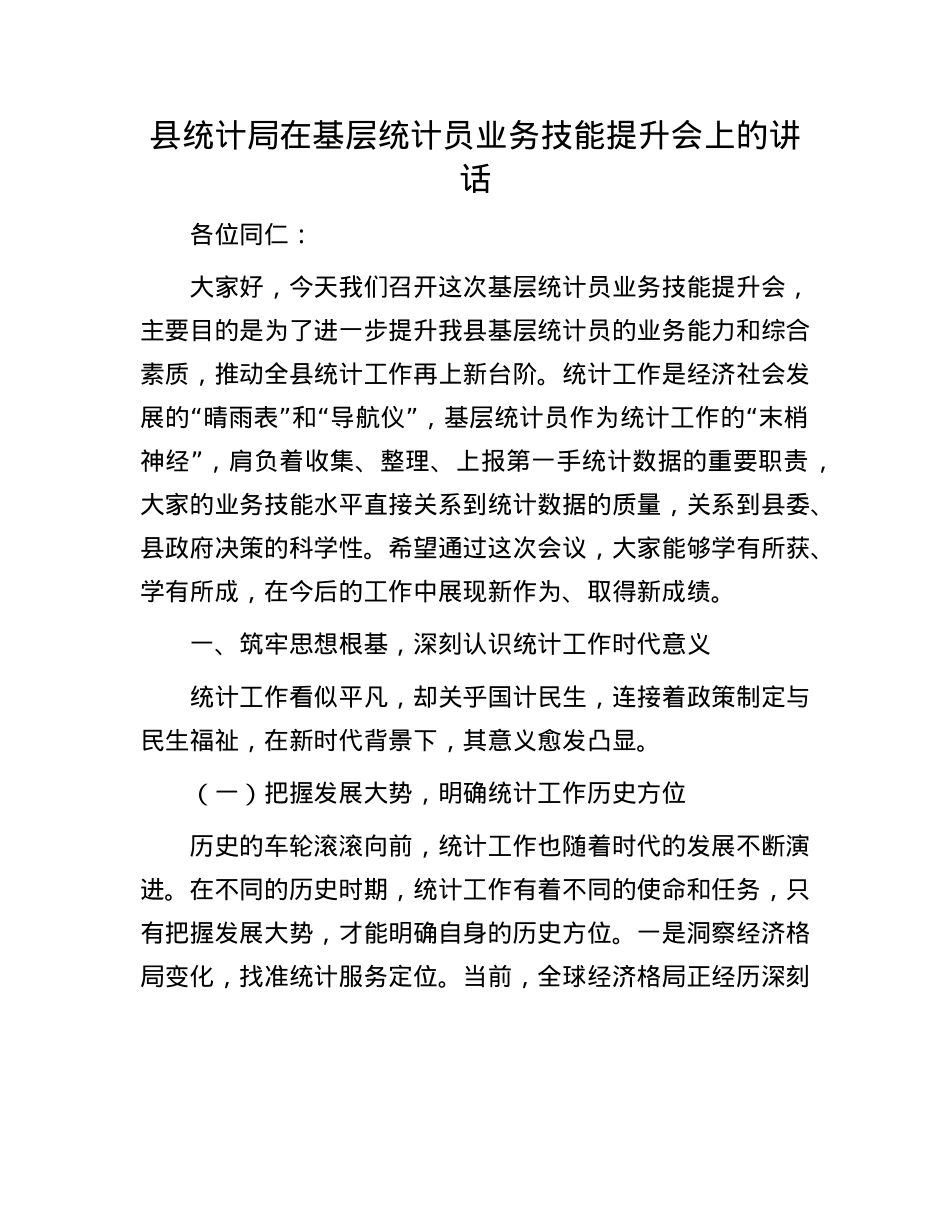 县统计局在基层统计员业务技能提升会上的讲话.docx_第1页