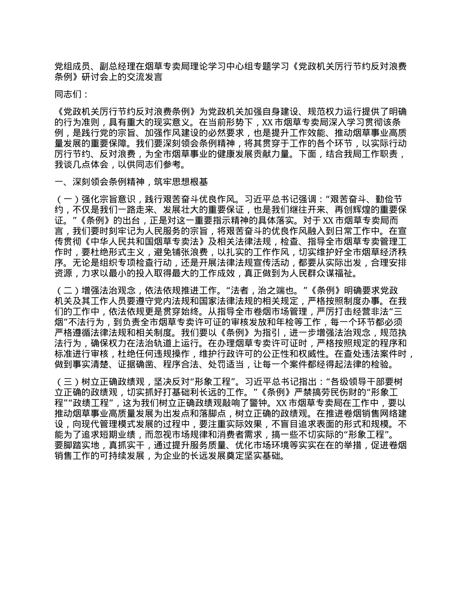 X组成员、副总经理在烟草专卖局理论学习中心组专题学习《X政机关厉行节约反对浪费条例》研讨会上的交流发言.docx_第1页