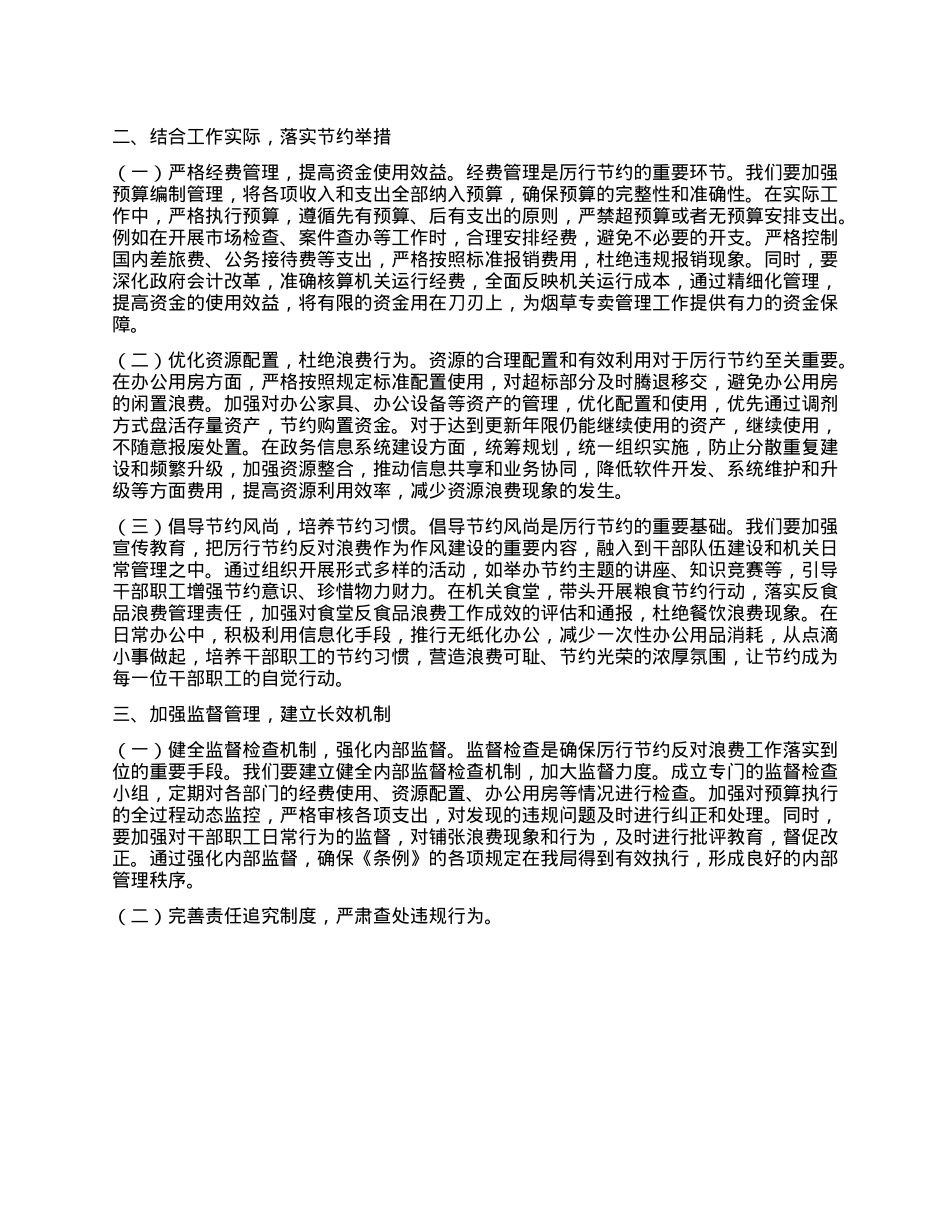 X组成员、副总经理在烟草专卖局理论学习中心组专题学习《X政机关厉行节约反对浪费条例》研讨会上的交流发言.docx_第2页