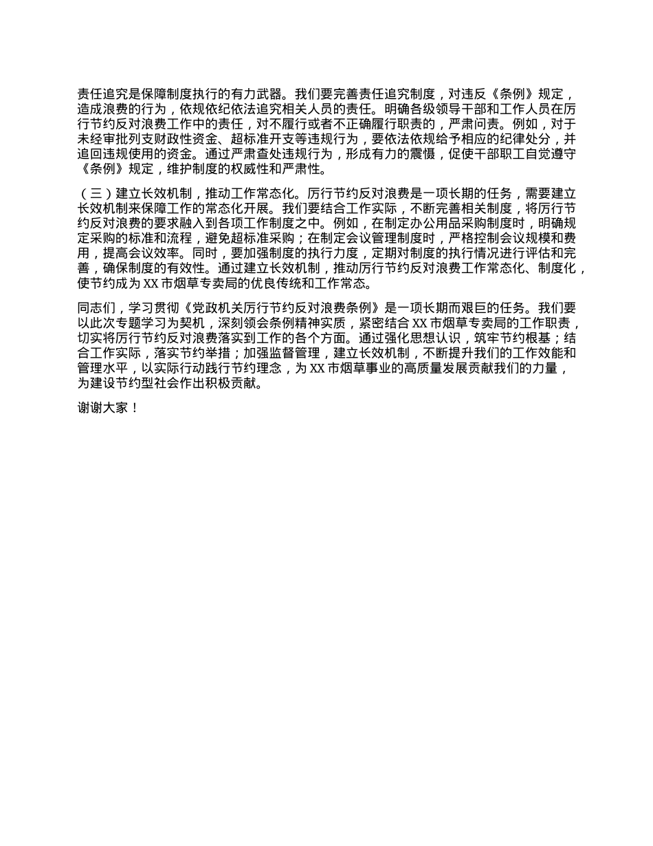X组成员、副总经理在烟草专卖局理论学习中心组专题学习《X政机关厉行节约反对浪费条例》研讨会上的交流发言.docx_第3页
