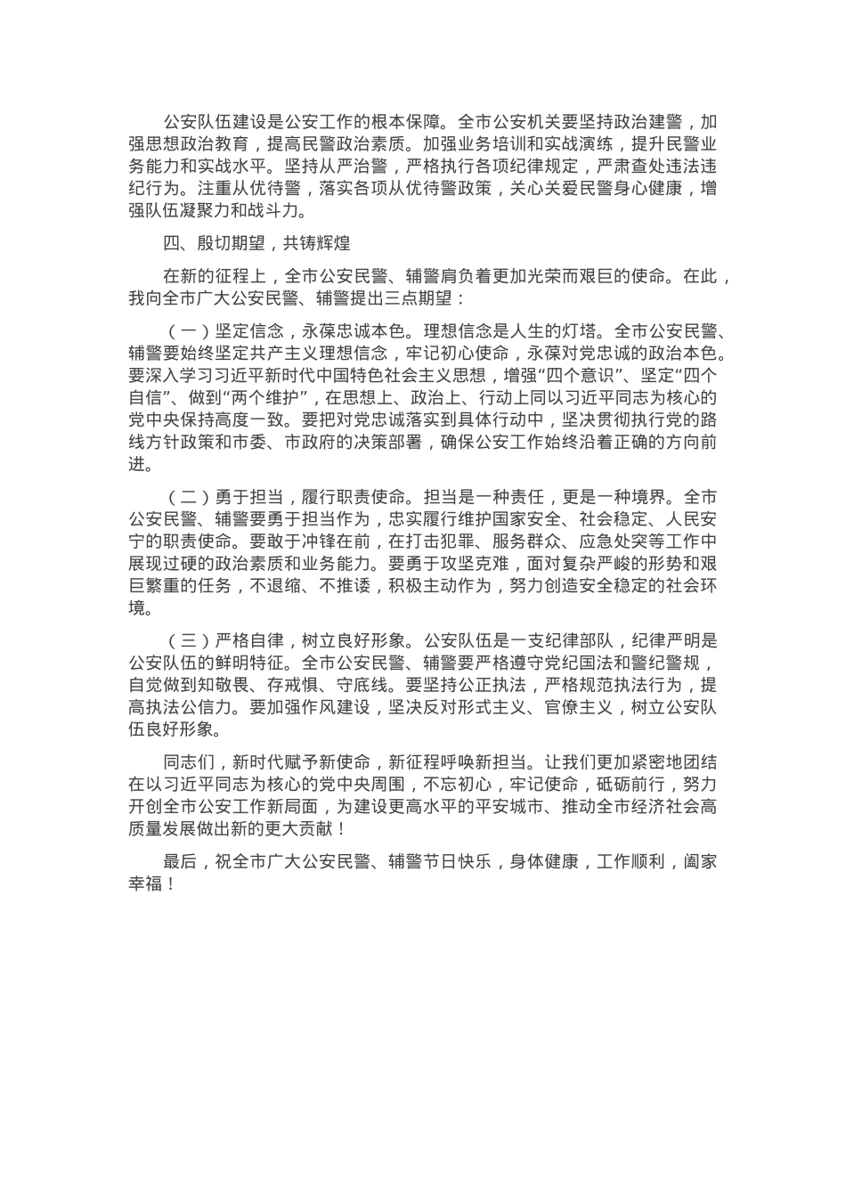 在全市第五个“中国人民警察节”庆祝大会上的讲话.docx_第3页