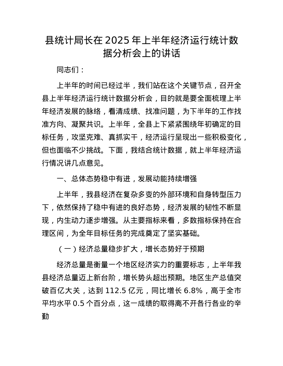 县统计局长在2025年上半年经济运行统计数据分析会上的讲话.docx_第1页