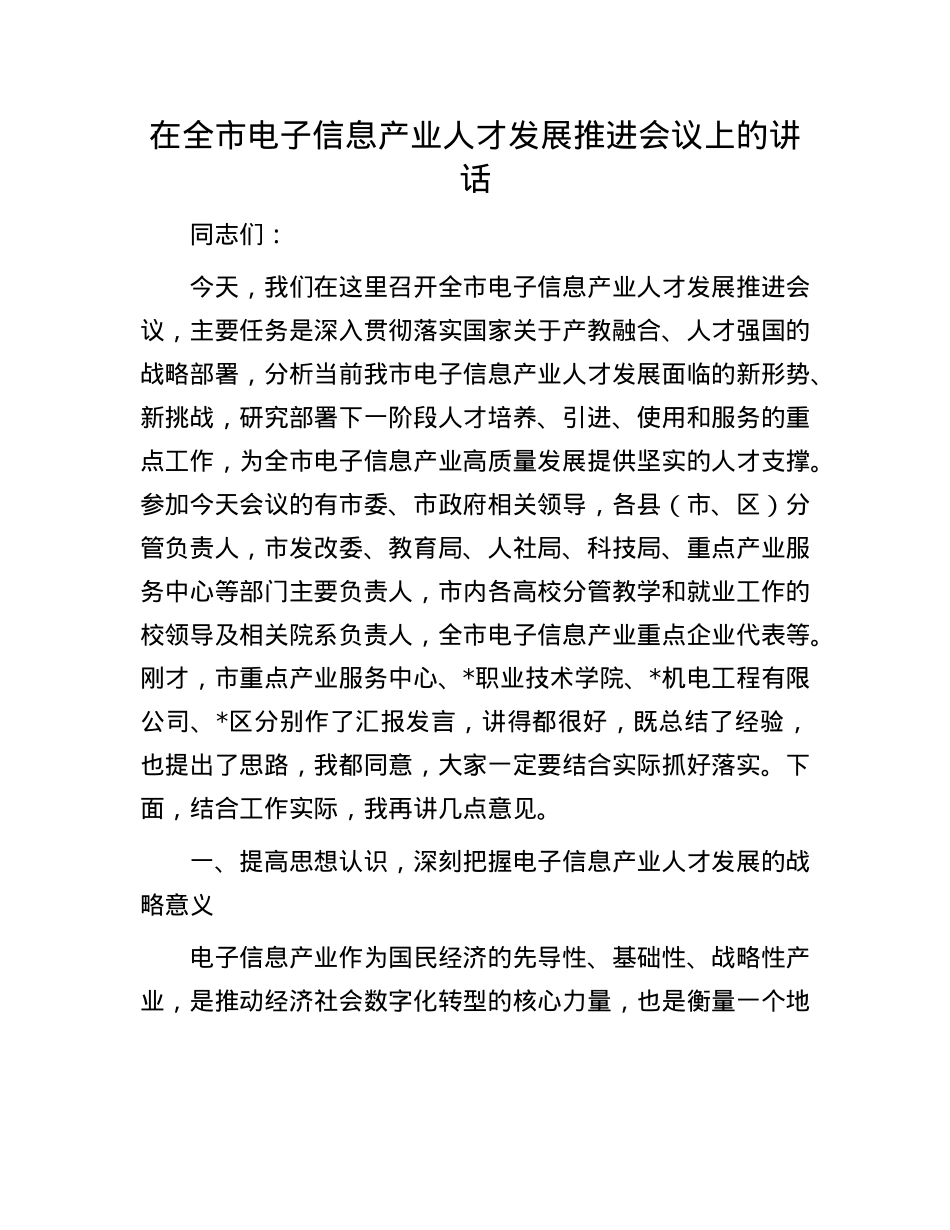 在全市电子信息产业人才发展推进会议上的讲话.docx_第1页