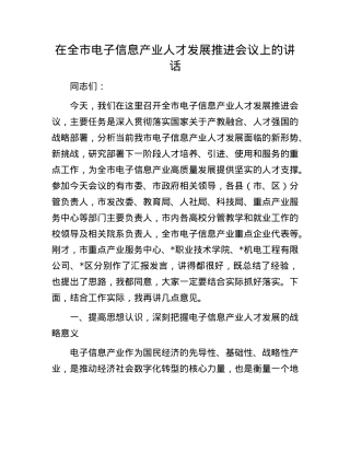 在全市电子信息产业人才发展推进会议上的讲话.docx