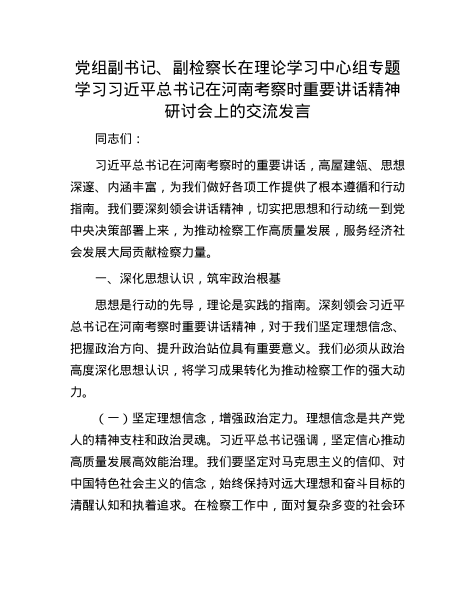 X组副书记、副检察长在理论学习中心组专题学习习近平总书记在河南考察时重要讲话精神研讨会上的交流发言.docx_第1页