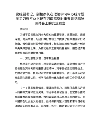 X组副书记、副检察长在理论学习中心组专题学习习近平总书记在河南考察时重要讲话精神研讨会上的交流发言.docx