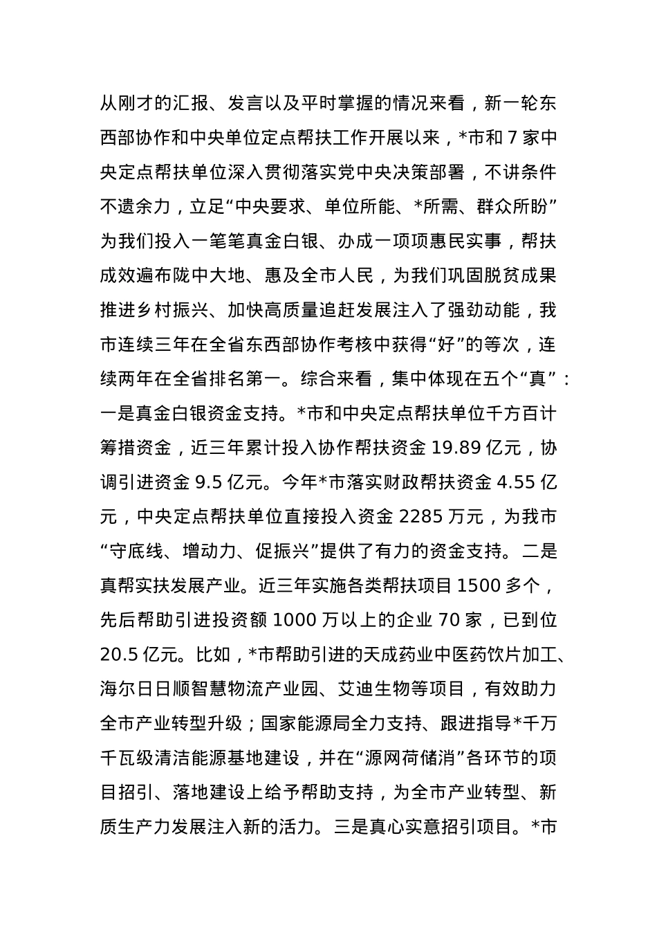 在全市东西部协作和中央单位定点帮扶工作推进会上的讲话(1).docx_第2页