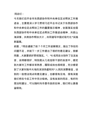 在全市东西部协作和中央单位定点帮扶工作推进会上的讲话(1).docx