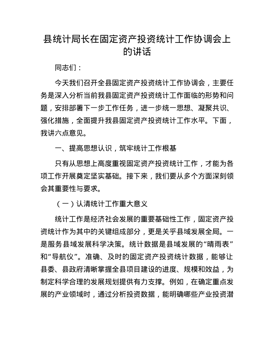 县统计局长在固定资产投资统计工作协调会上的讲话.docx_第1页