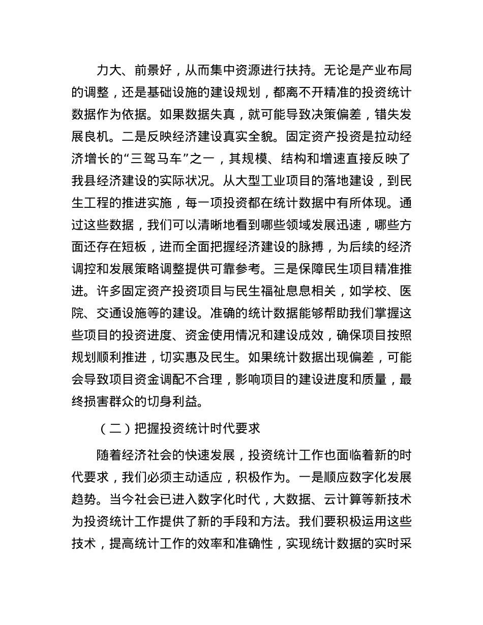 县统计局长在固定资产投资统计工作协调会上的讲话.docx_第2页