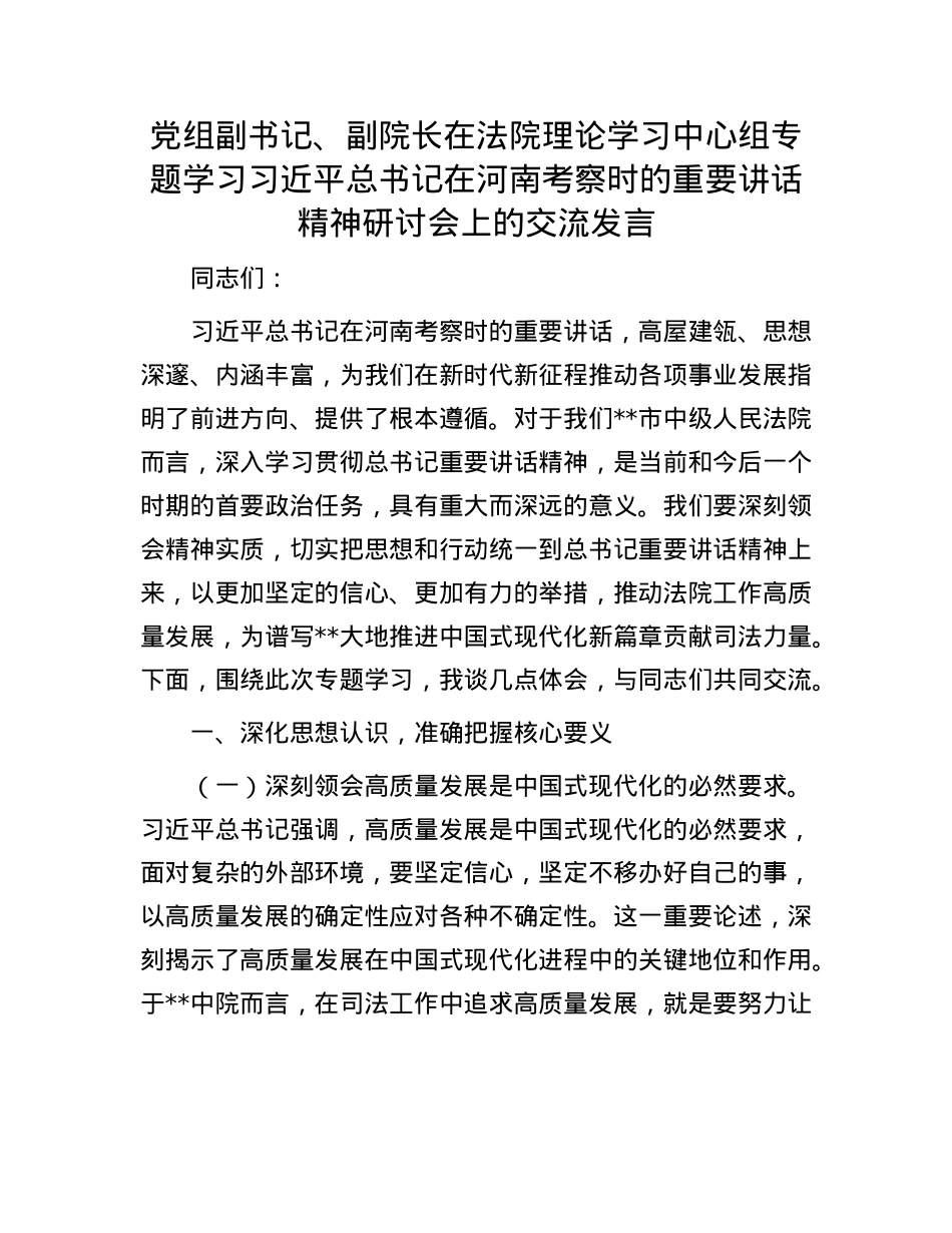 X组副书记、副院长在法院理论学习中心组专题学习习近平总书记在河南考察时的重要讲话精神研讨会上的交流发言.docx_第1页
