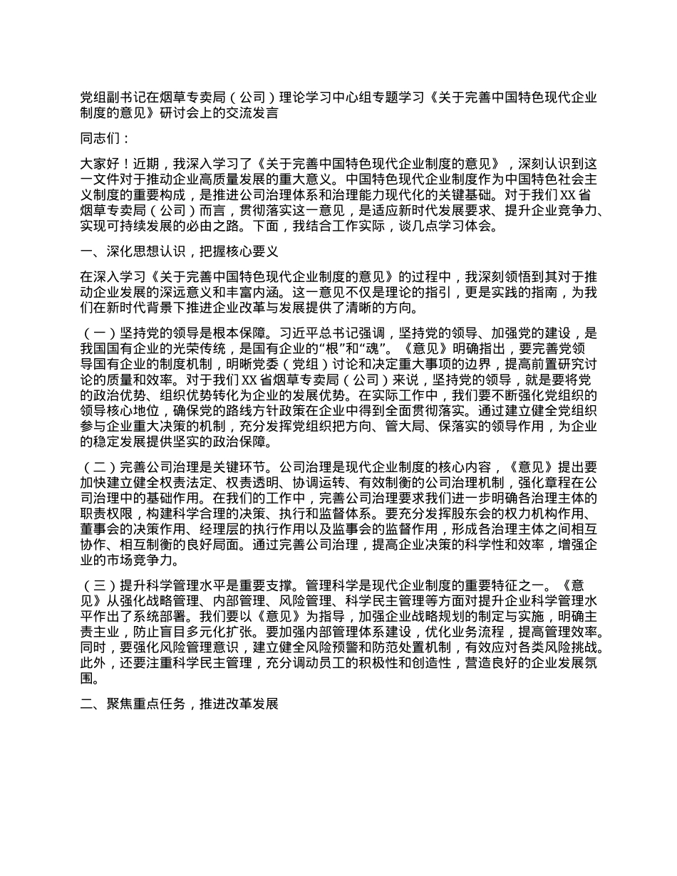 X组副书记在烟草专卖局（公司）理论学习中心组专题学习《关于完善中国特色现代企业制度的意见》研讨会上的交流发言.docx_第1页
