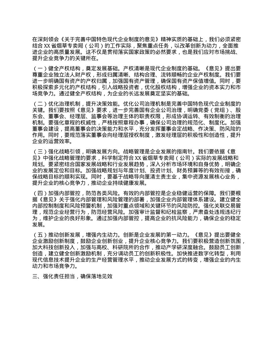 X组副书记在烟草专卖局（公司）理论学习中心组专题学习《关于完善中国特色现代企业制度的意见》研讨会上的交流发言.docx_第2页