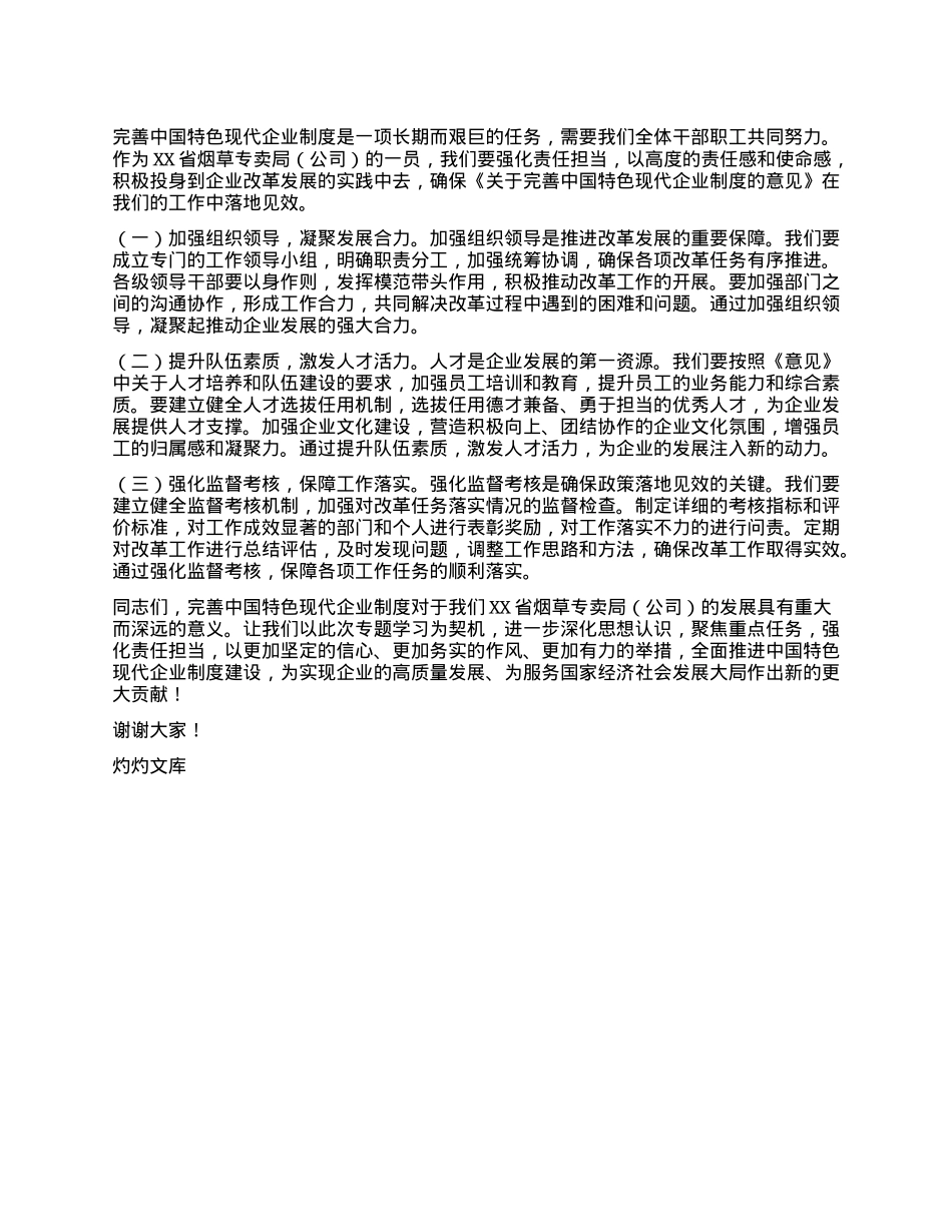 X组副书记在烟草专卖局（公司）理论学习中心组专题学习《关于完善中国特色现代企业制度的意见》研讨会上的交流发言.docx_第3页