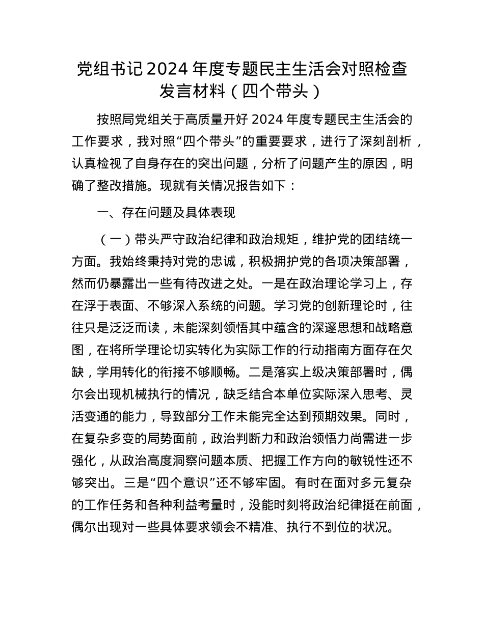 X组书记2024年度专题民主生活会对照检查发言材料（四个带头）(1).docx_第1页
