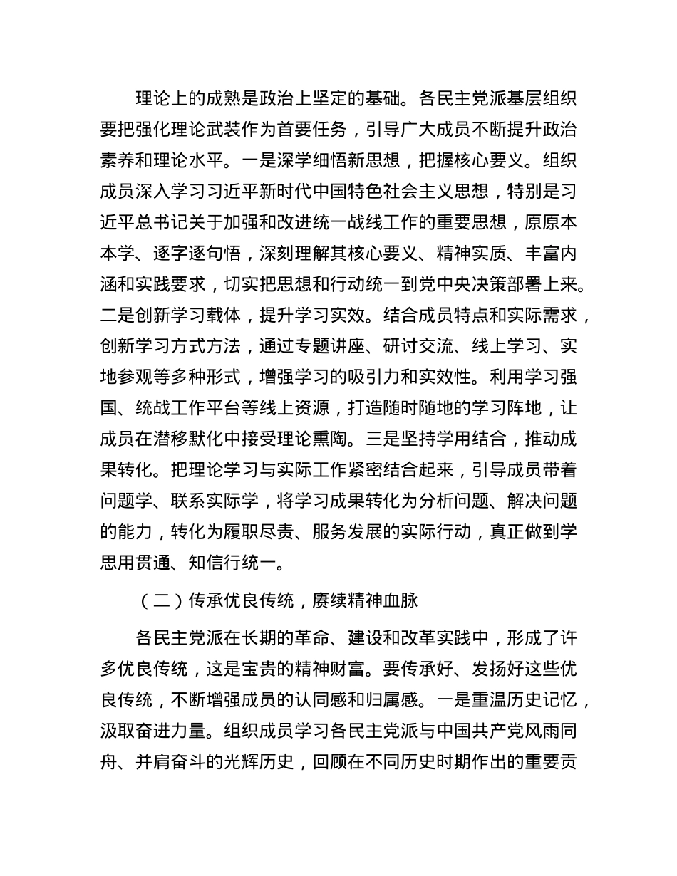 县统战部长在各民主X派基层组织工作交流会上的讲话.docx_第2页