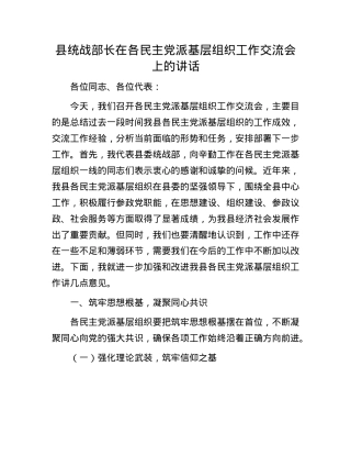 县统战部长在各民主X派基层组织工作交流会上的讲话.docx