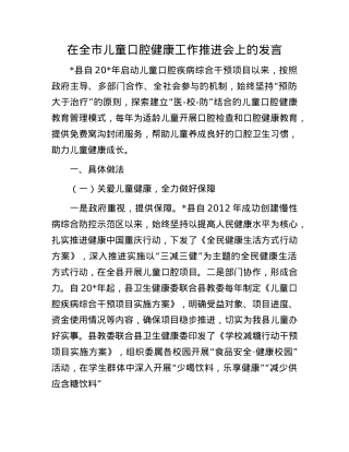 在全市儿童口腔健康工作推进会上的发言.docx