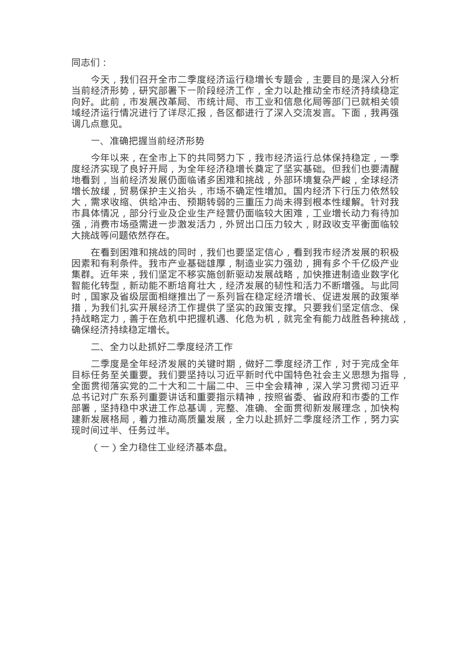 在全市二季度经济运行稳增长专题会上的讲话.docx_第1页