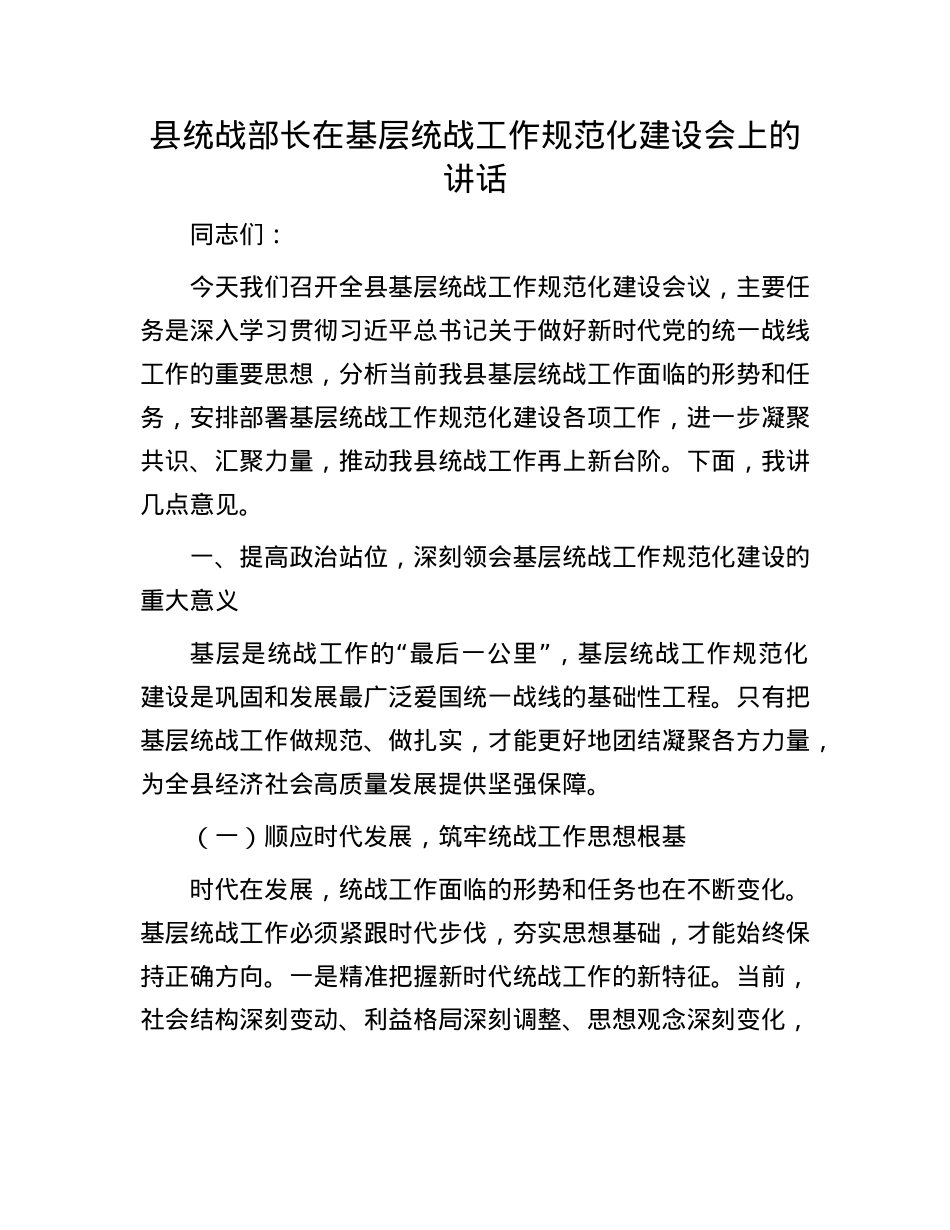 县统战部长在基层统战工作规范化建设会上的讲话.docx_第1页