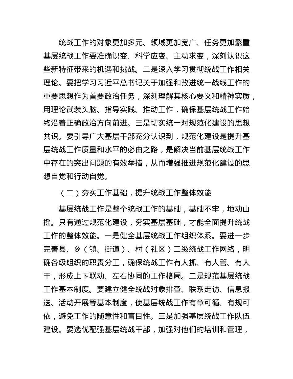 县统战部长在基层统战工作规范化建设会上的讲话.docx_第2页