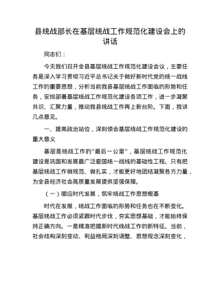 县统战部长在基层统战工作规范化建设会上的讲话.docx