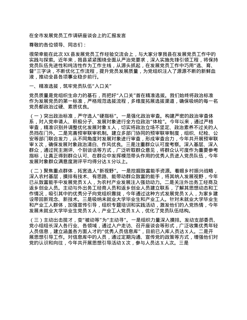 在全市发展X员工作调研座谈会上的汇报发言.docx_第1页