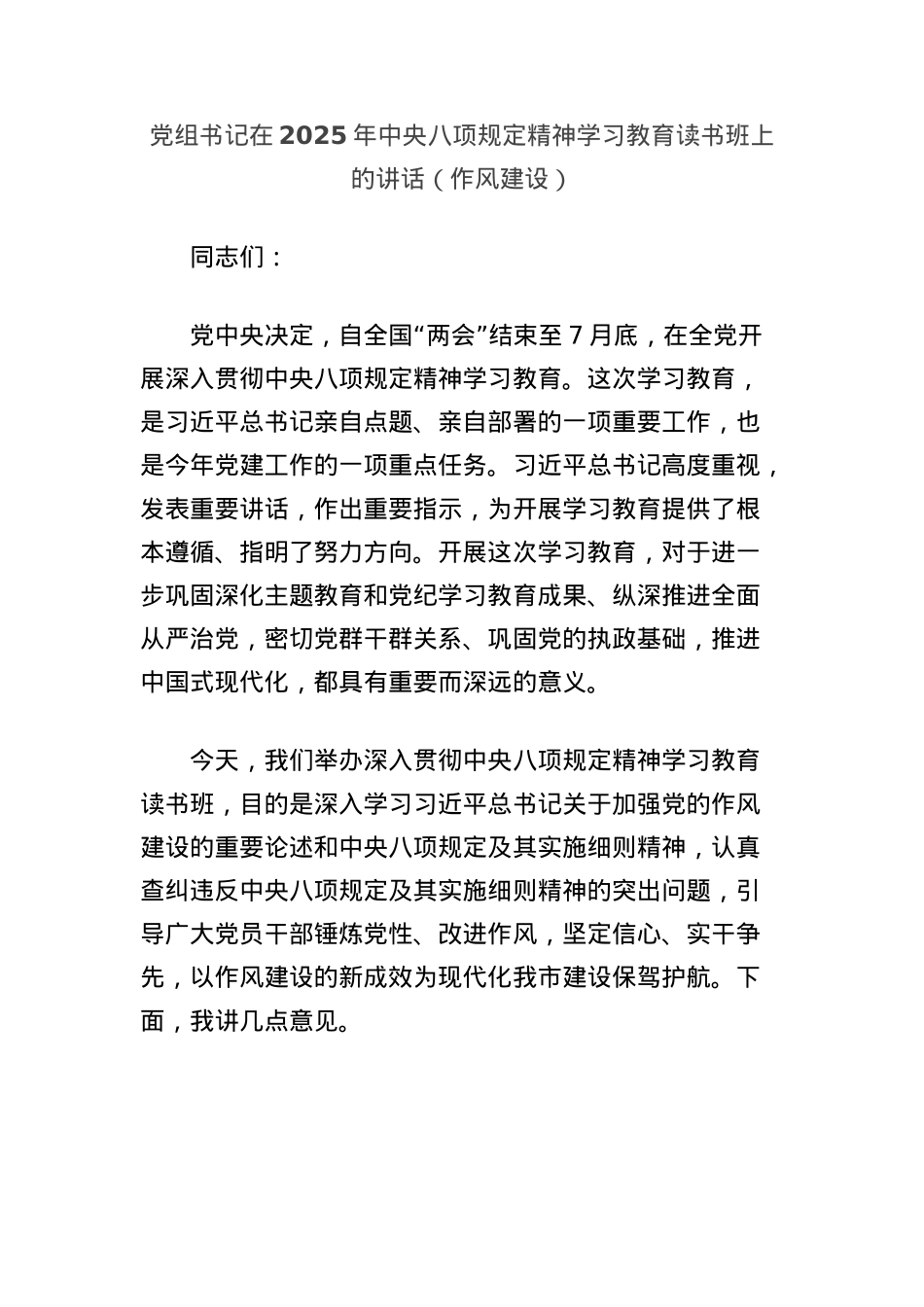 X组书记在2025年中央BXGD精神学习教育读书班上的讲话（作风建设）.docx_第1页