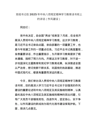 X组书记在2025年中央BXGD精神学习教育读书班上的讲话（作风建设）.docx