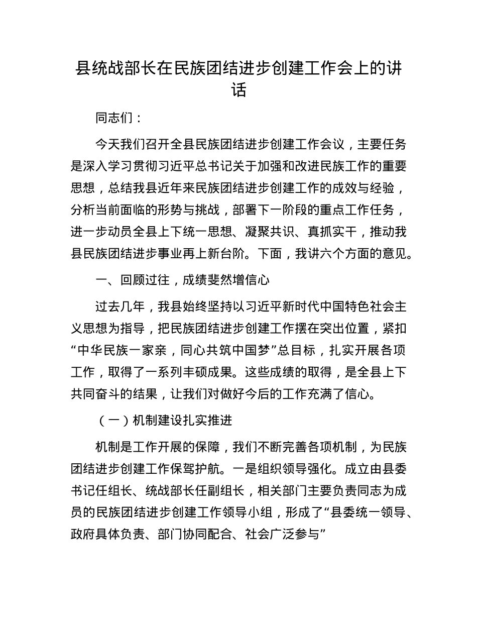 县统战部长在民族团结进步创建工作会上的讲话.docx_第1页